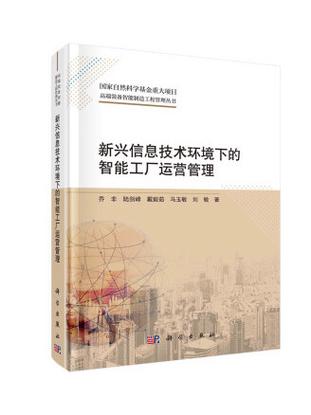 新興信息技術(shù)環(huán)境下的智能工廠運(yùn)營(yíng)管理