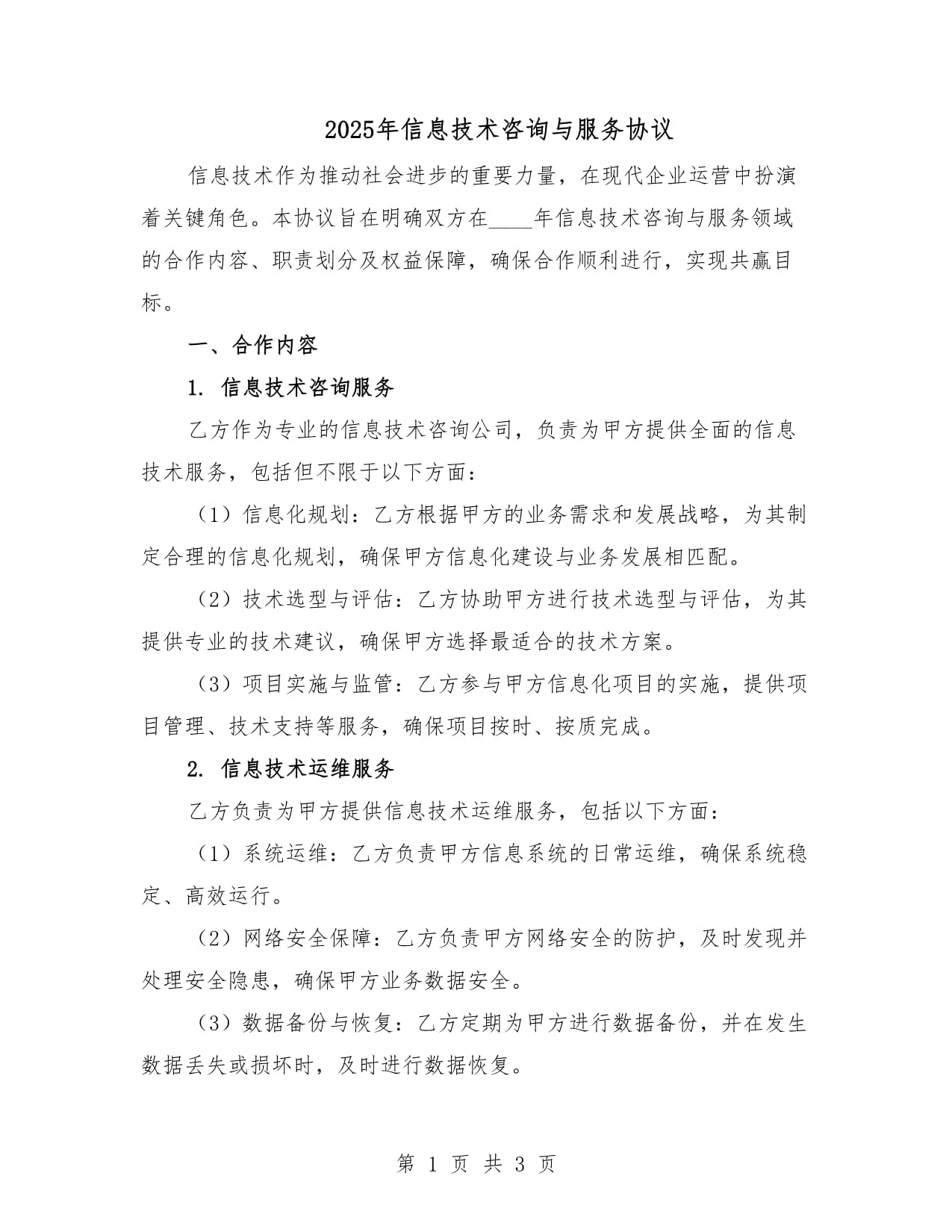 2025年信息技術(shù)咨詢(xún)與服務(wù)協(xié)議